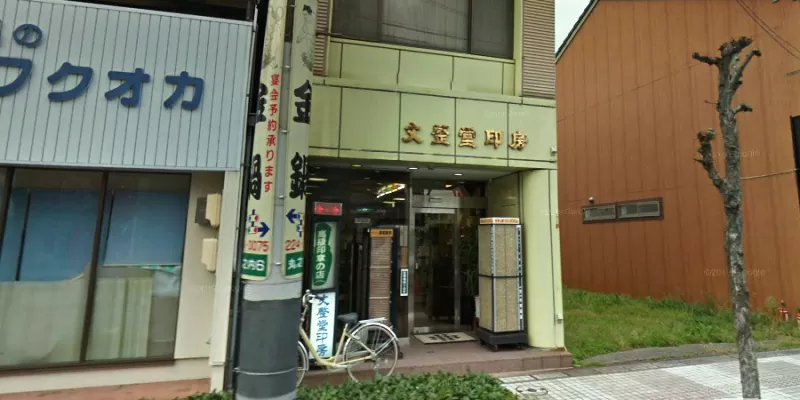 文整堂印房