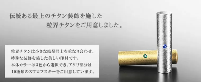 印鑑の匠ドットコムの粒界チタンのイメージ