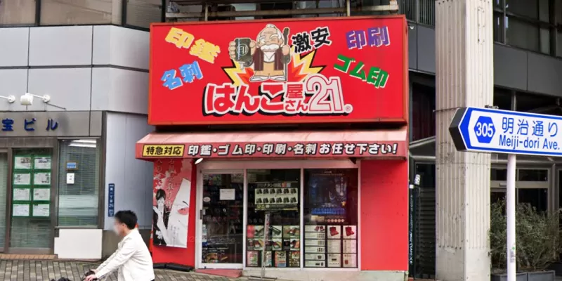 はんこ屋さん21 渋谷並木橋店