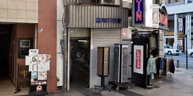 安徳印判店