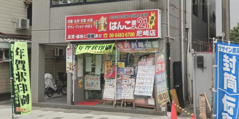 はんこ屋さん21 尼崎店