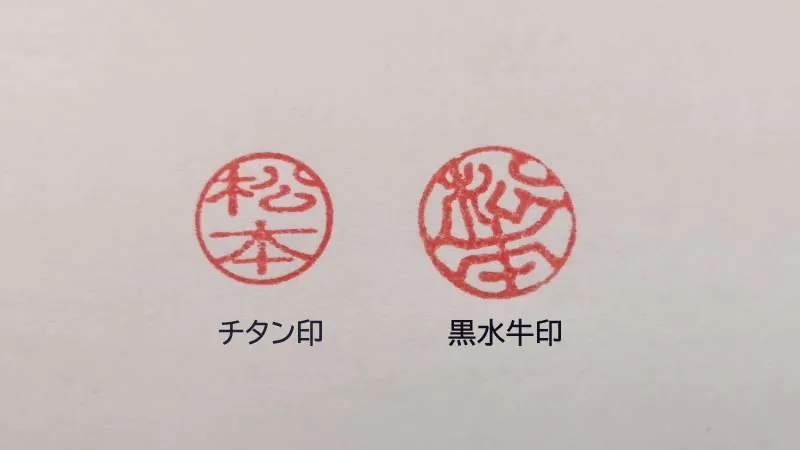 黒水牛とチタンの印鑑の押し比べ