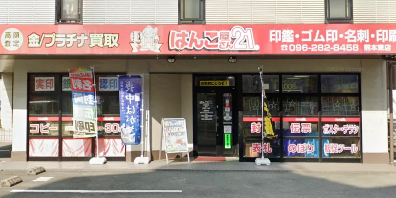 はんこ屋さん21 熊本東店