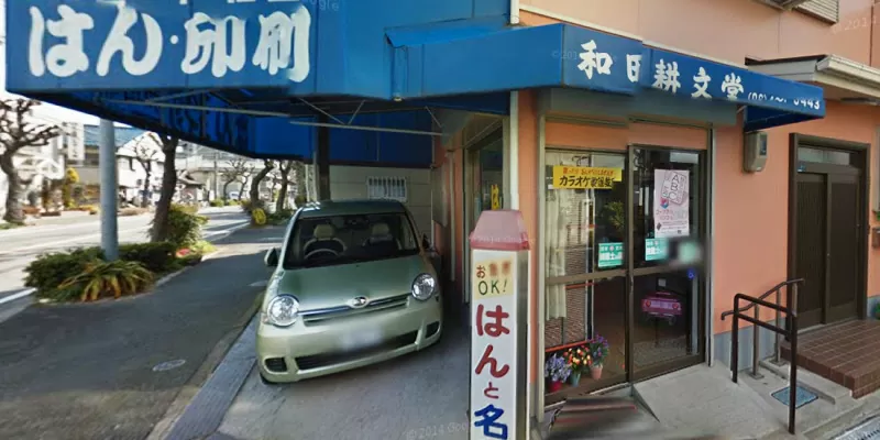 和田耕文堂