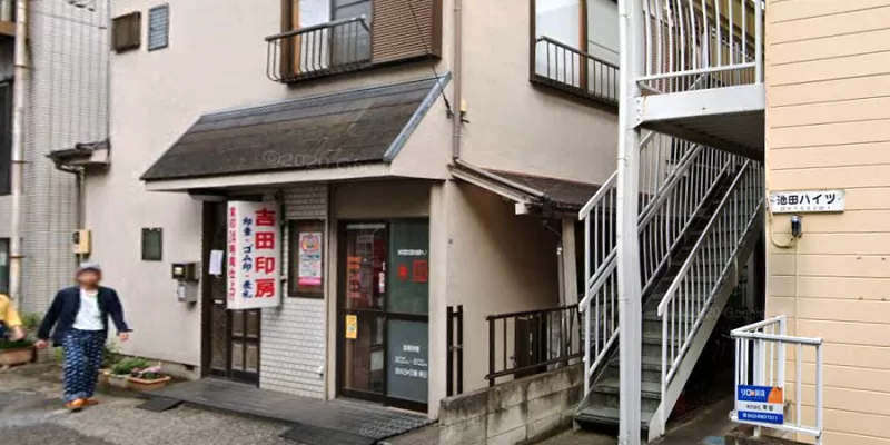 吉田印房