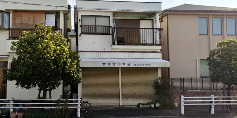 金光堂・印章店
