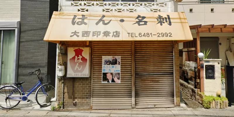 大西印章店