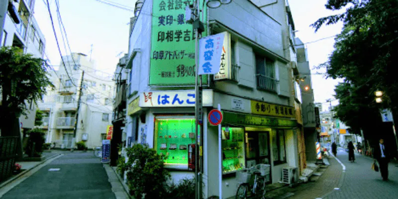 印鑑・はんこの岡本印房