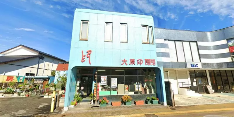 大原印房