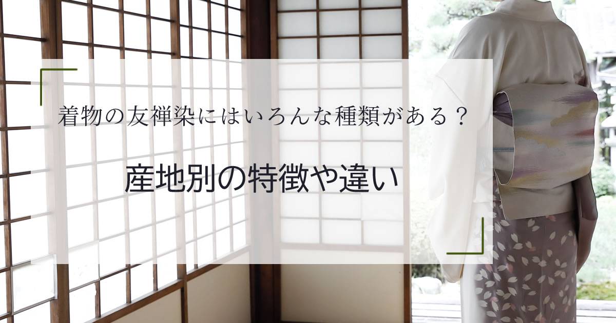 着物の友禅染にはいろいろな種類がある？特徴や違いはある？ | 株式