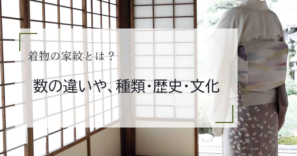 着物の家紋の種類や特徴